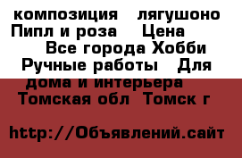 Cкомпозиция “ лягушоно Пипл и роза“ › Цена ­ 1 500 - Все города Хобби. Ручные работы » Для дома и интерьера   . Томская обл.,Томск г.